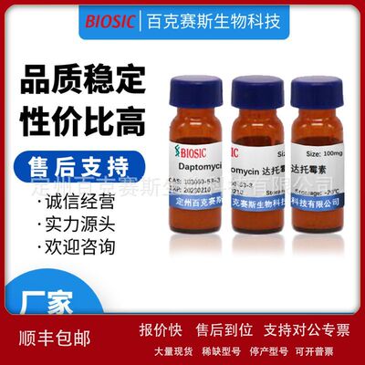 Daptomycin 达托霉 素 实验室科研用试剂 CAS:103060-53-3议价