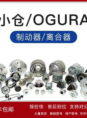 日本OGURA小仓微型箱式离合器OPC-N/A5N/10N/20N/40N/40A/80N/80A