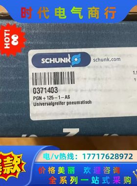 全新的雄克夹爪371403  PGN-125-1-AS议价