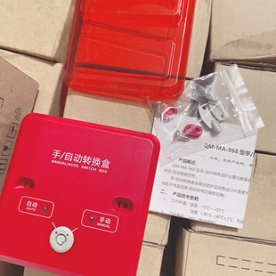 三江MA-968手自动转换盒  代替QM-MA-966  编