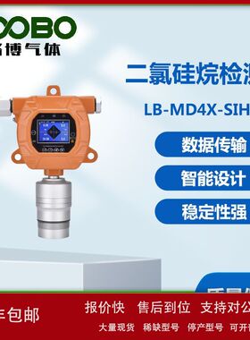 防爆型固定式二氯硅烷检测仪  SiH2Cl2气体浓度监测器  报警器议