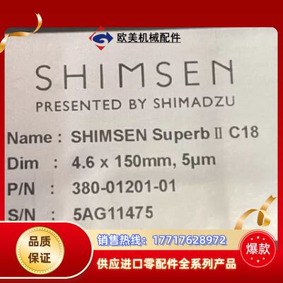 岛津经济液相色谱柱，货号380-01201-01 SHIMS议价