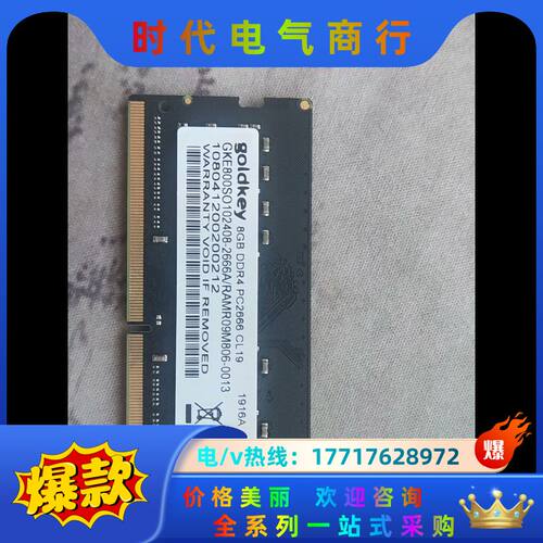 原装Goldkey金钥匙 8GB DDR4 2666MHz拆议价