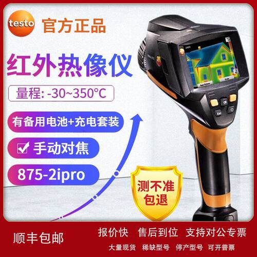 德图 红外热像仪 testo875-1i热成像仪875-2i 选配长焦镜头议价