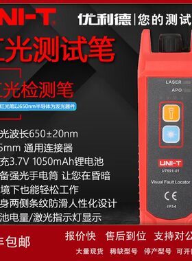 优利德UT691红光笔15公里光纤测试笔通光笔打光笔红光源测试仪议