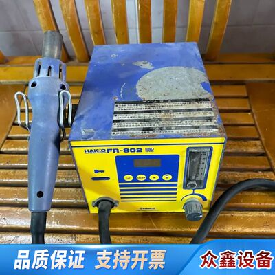 白光HAKKO FR-802热风