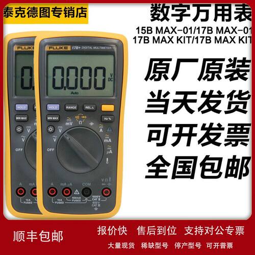 福禄克FLUKE 15B+17B/18B+ MAX/117C/287C/289C/279FC/12E+万用表