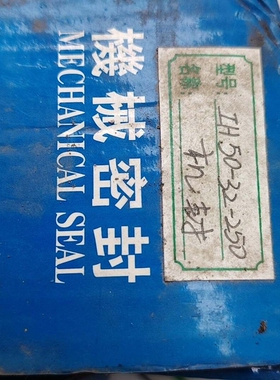 机械密封IH50-32-250  ，SUZ250-430