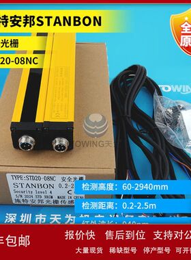 施特安邦STANBON安全光栅STD20-08NC 50NC 12NC 18NC 10NC 06NC议