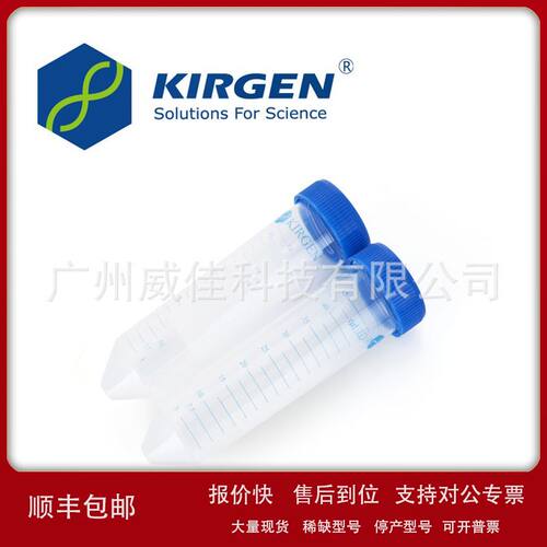 科进 KG2811 50ml离心管 锥形灭菌 无DNA酶 RNA酶热原 聚丙烯材质
