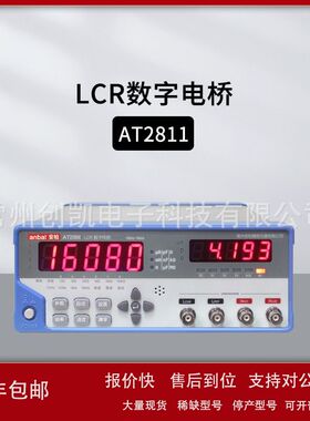 安柏AT2811台式LCR数字电桥经济型电感电阻电容仪议价