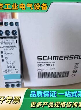 SE-100 C  101153919施迈赛安全继电器原询价