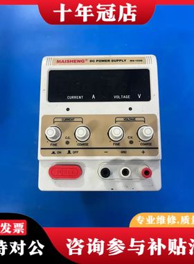 议价MAISHENG/迈胜直流可调电源MS-155D，直流稳压电可维修