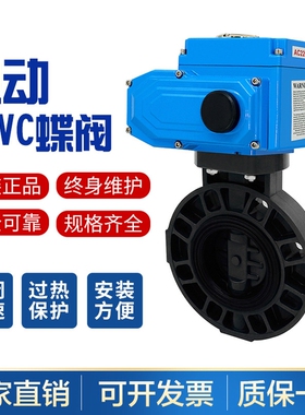 D971S-10电动PVC蝶阀电动塑料蝶阀耐腐蚀DN50 65 80 100 150 200