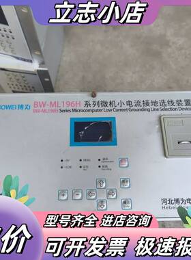 博为  BW-ML1961 微机小电流接地选线装置，议价
