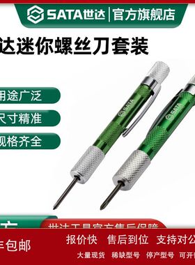 世达SATA工具螺丝刀套装迷你家用维修小一字十字花形玩具议价