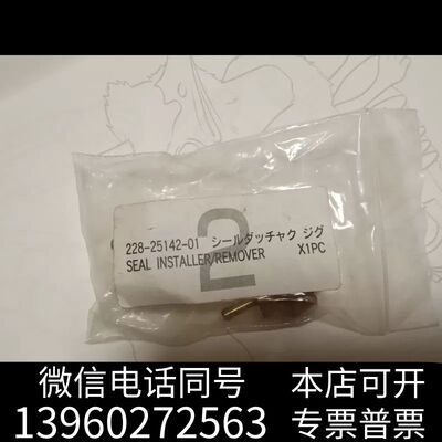 岛津计量泵密封圈安装/取出工具，型号228-25142-01需询价