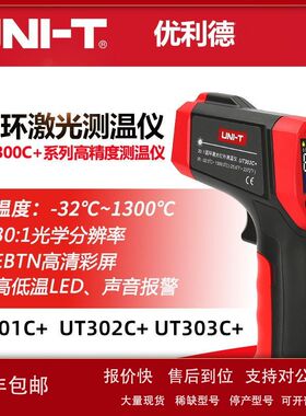 优利德UT300A+/306S/301C+/302D/303C测温仪工业用红外线温度仪表