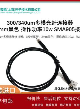 300/340um多模光纤连接器 3mm黑色 操作功率10w SMA905接头议价