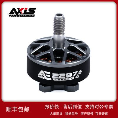 酷飞AxisflyingAE2207V26SFPV穿越机5寸花飞航模无刷电机议价