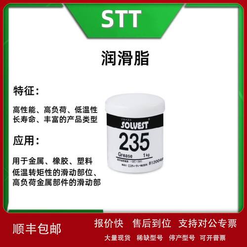 SOLVEST 235 日本STT 润滑脂 高负荷金属部件用润滑剂 白色固体议