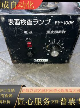 funatech FY-100RC表面检查灯，配件出