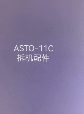 议价ASTO-11C议价
