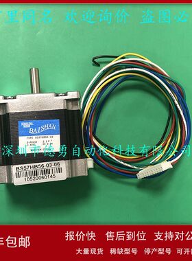 深圳白山BS步进电机BS57HB56-03-06原装正品假一罚十电机议价