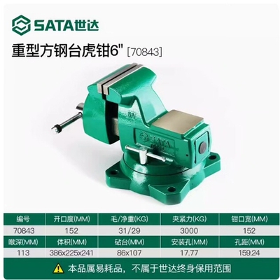 70843 世达重型方钢台虎钳5寸 总重量31KG  正