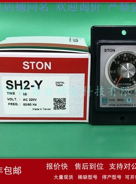 台湾仕通STON计时器SH2-Y 3S AC220V原装正品假一罚十时间继电器