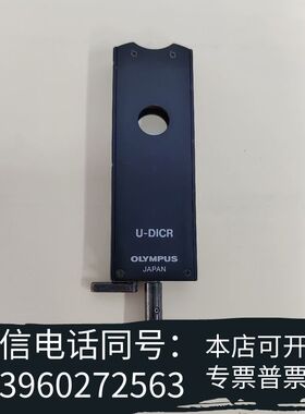 全新OLYMPUS/ U-DICR 显微镜微分干涉插片需询价