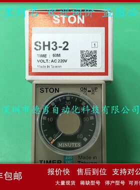 台湾仕通STON计时器SH3-2 60M AC220V原装正品假一罚十时间继电器