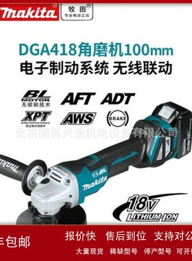 北京批发牧田18V充电式角向磨光机DGA418Z/RTJ议价