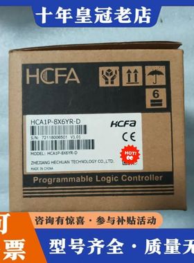 议价禾川PLC：HCA1P-8X6YR-D ，，有量，单可维修