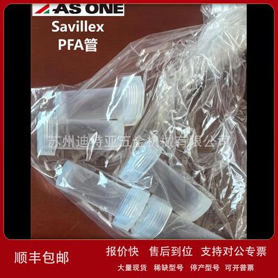 日本ASONE亚速旺PFA管61-8490  进口Savillex 600-033-26议价
