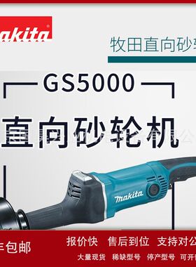 北京批发牧田直向砂轮机GS5000议价