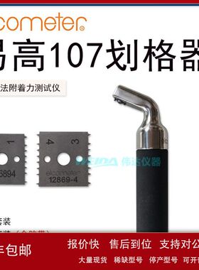 易高ELCOMETER 107涂层附着力测试仪百格刀划格器十字划割器议价