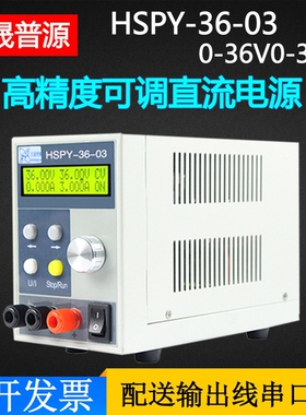 汉晟普源HSPY36-03可编程直流输出稳压器0-36V/3A直流稳压电源