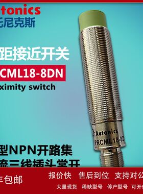 奥托尼克斯接近开关PRCML18-8DN接近开关NPN 检测距离8MM议价