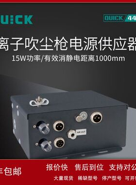 QUICK快克446F离子吹尘枪高压电源供应器议价