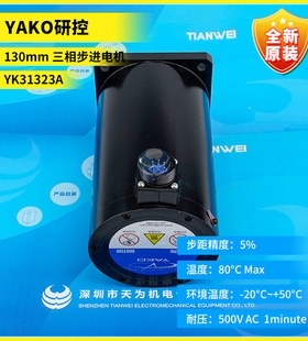 YAKO研控130mm 三相步进电机YK31323A