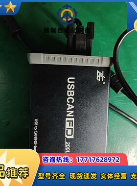 周立功USBCANFD-200U，工业级高性能，2路CAN议价