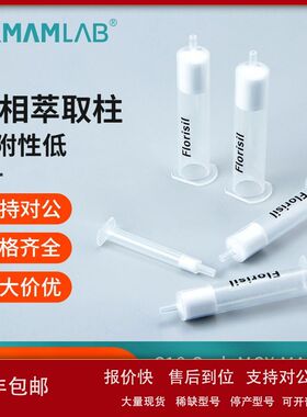 固相萃取柱C18 CARB MCX MAX PSA HLB NH2 Florisil过滤器SPE小柱