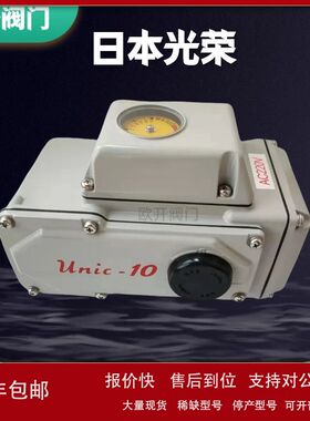 日本光荣电动执行器UNIC-10(UC-10) UNIC-60(UC-60) 全系列供应议