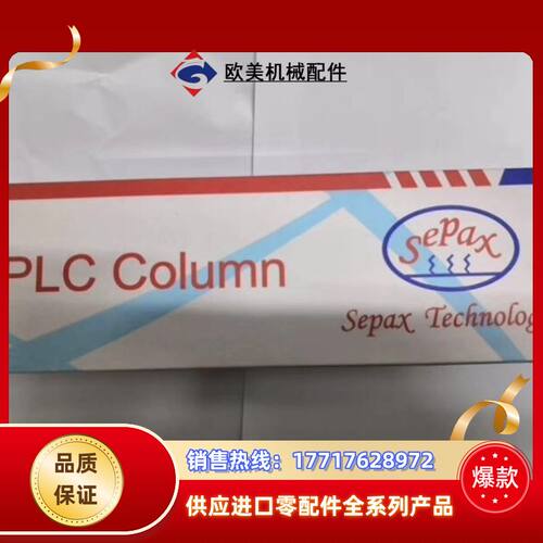 Sepax赛分液相色谱柱，320185—4625，Ame议价