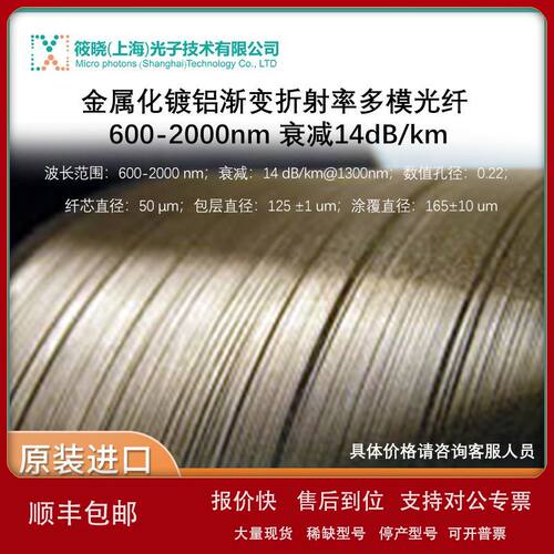 金属化镀铝渐变折射率多模光纤 600-2000nm 衰减14dB/km议价