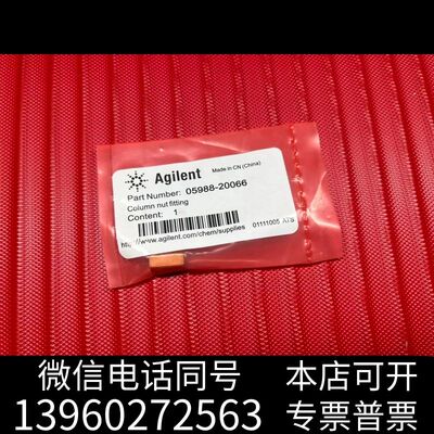 质谱端接头，货号05988-20066两个起需询价