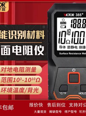 胜利 表面电阻测试仪VICTOR 385 电阻测试仪VC385 双冠特惠议价