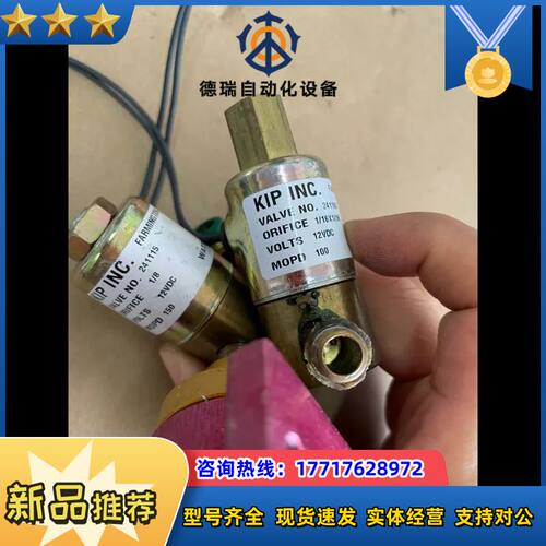 KIP INC电磁阀，241162/241115，12V议价