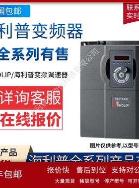 海利普变频器HLP-A100003743/HOLIP海利普变频调速器议价